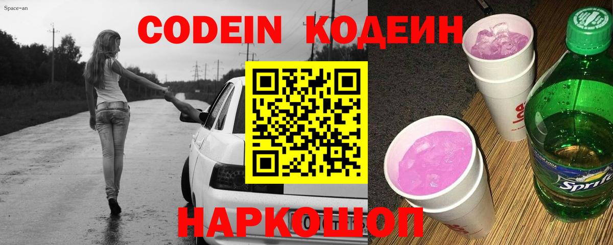 где продают   Вход с VPN  Павлово  Кодеин напиток Lean (лин) 